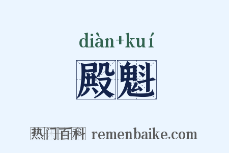 殿魁是什么意思的图片